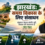 झारखंड : समग्र विकास के लिए संसाधन
