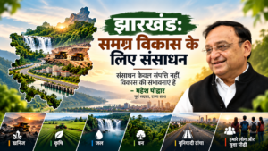 झारखंड : समग्र विकास के लिए संसाधन