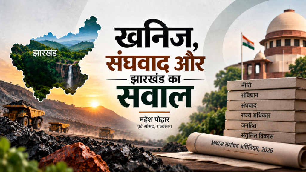 खनिज, संघवाद और झारखंड का सवाल
