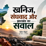 खनिज, संघवाद और झारखंड का सवाल