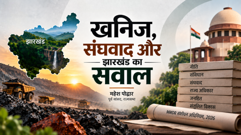 खनिज, संघवाद और झारखंड का सवाल